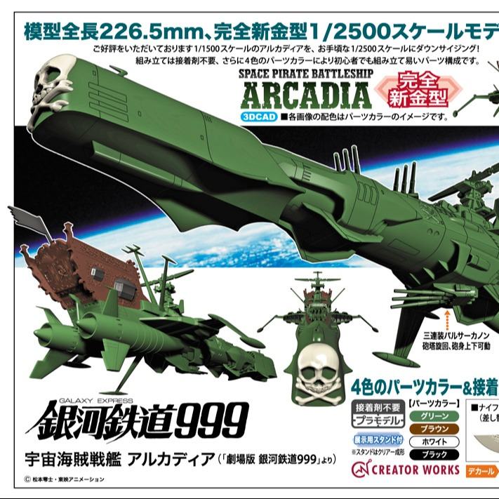 CAPTAIN HARLOCK SPACE PIRATE BATTLESHIP ARCADIA 1/2500 MK