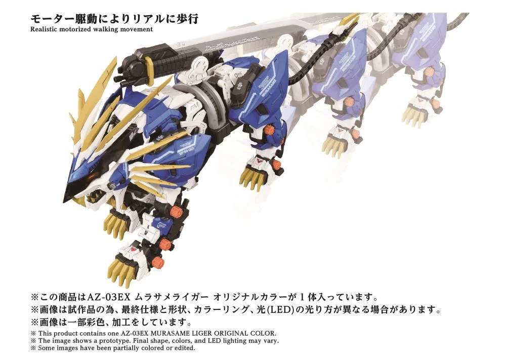 ZOIDS AZ-03EX MURASAME LIGER OC MK